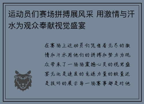 运动员们赛场拼搏展风采 用激情与汗水为观众奉献视觉盛宴