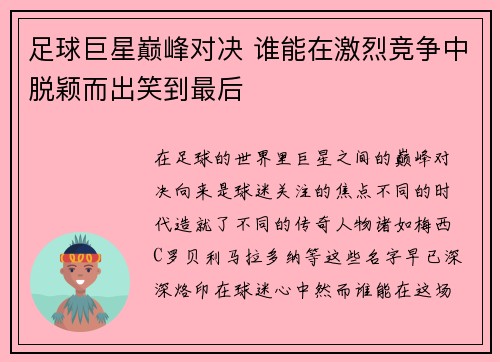 足球巨星巅峰对决 谁能在激烈竞争中脱颖而出笑到最后