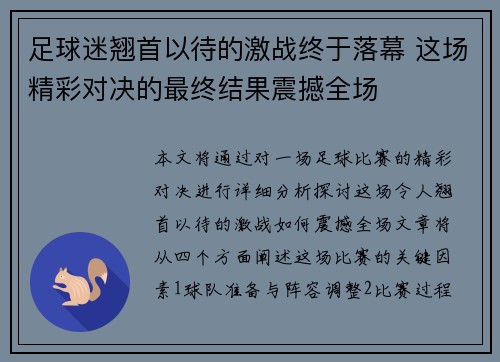 足球迷翘首以待的激战终于落幕 这场精彩对决的最终结果震撼全场