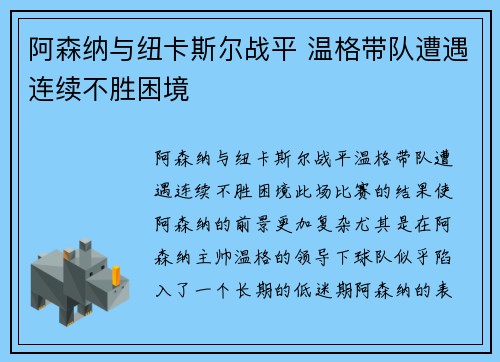 阿森纳与纽卡斯尔战平 温格带队遭遇连续不胜困境