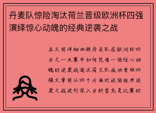 丹麦队惊险淘汰荷兰晋级欧洲杯四强演绎惊心动魄的经典逆袭之战