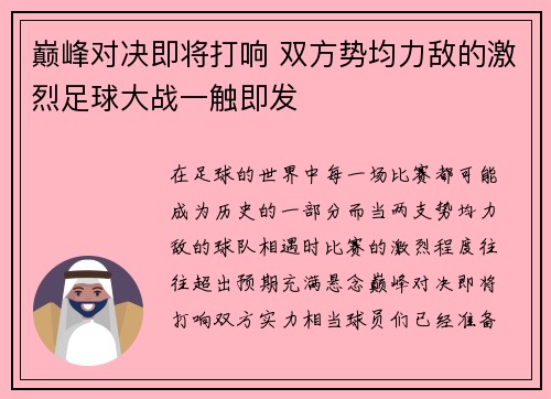 巅峰对决即将打响 双方势均力敌的激烈足球大战一触即发