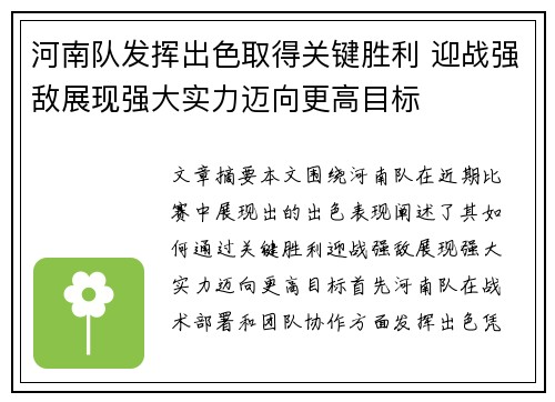 河南队发挥出色取得关键胜利 迎战强敌展现强大实力迈向更高目标