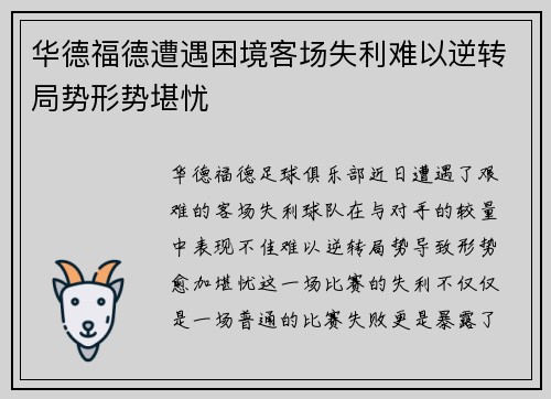 华德福德遭遇困境客场失利难以逆转局势形势堪忧