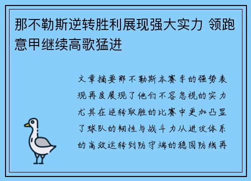 那不勒斯逆转胜利展现强大实力 领跑意甲继续高歌猛进
