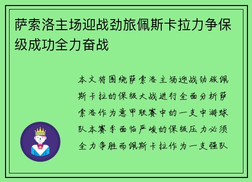 萨索洛主场迎战劲旅佩斯卡拉力争保级成功全力奋战
