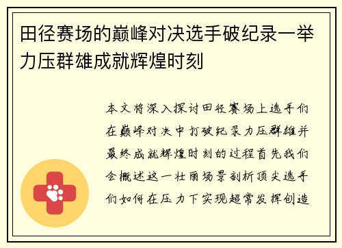 田径赛场的巅峰对决选手破纪录一举力压群雄成就辉煌时刻