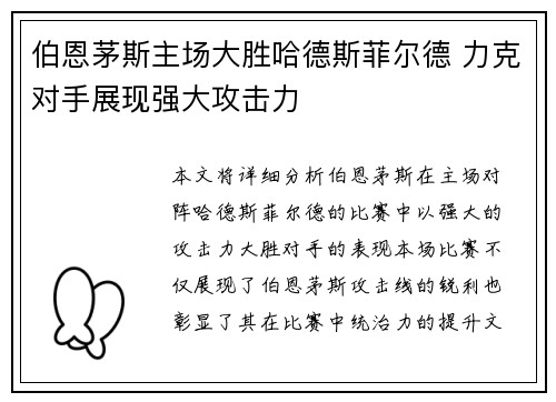 伯恩茅斯主场大胜哈德斯菲尔德 力克对手展现强大攻击力