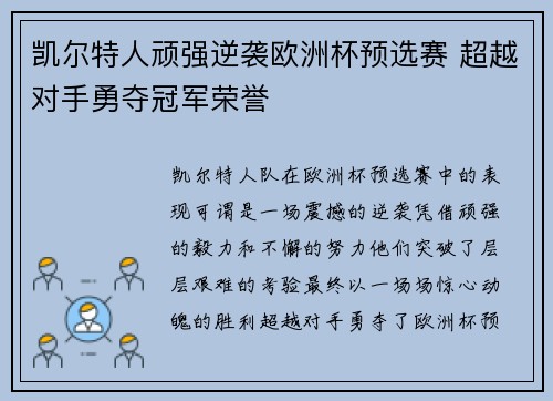 凯尔特人顽强逆袭欧洲杯预选赛 超越对手勇夺冠军荣誉