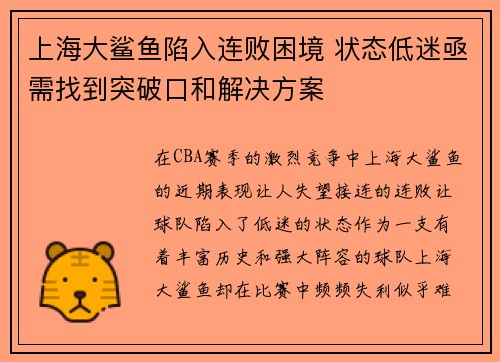上海大鲨鱼陷入连败困境 状态低迷亟需找到突破口和解决方案