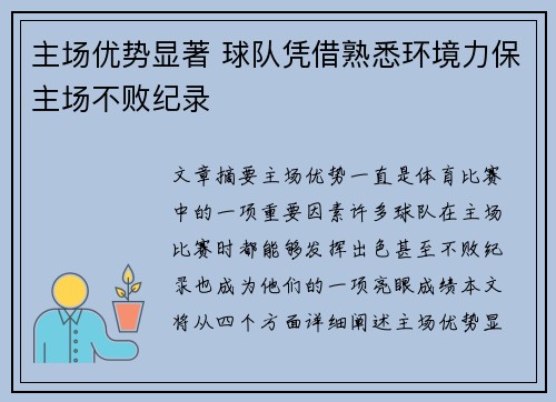 主场优势显著 球队凭借熟悉环境力保主场不败纪录