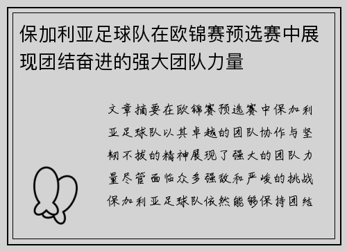 保加利亚足球队在欧锦赛预选赛中展现团结奋进的强大团队力量