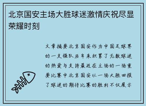 北京国安主场大胜球迷激情庆祝尽显荣耀时刻