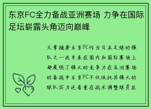 东京FC全力备战亚洲赛场 力争在国际足坛崭露头角迈向巅峰