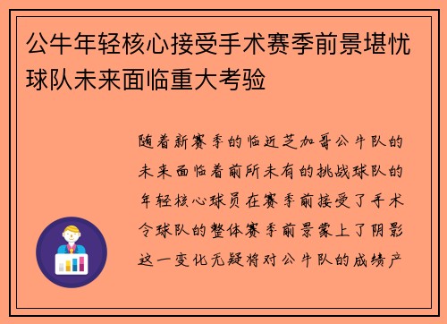 公牛年轻核心接受手术赛季前景堪忧球队未来面临重大考验