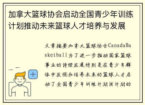 加拿大篮球协会启动全国青少年训练计划推动未来篮球人才培养与发展