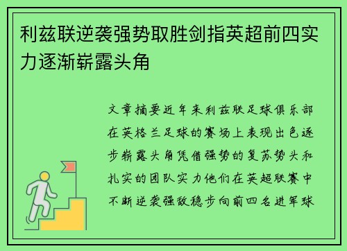 利兹联逆袭强势取胜剑指英超前四实力逐渐崭露头角