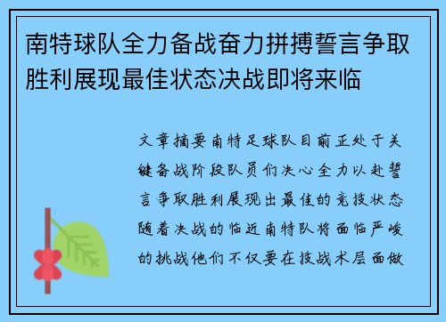 南特球队全力备战奋力拼搏誓言争取胜利展现最佳状态决战即将来临