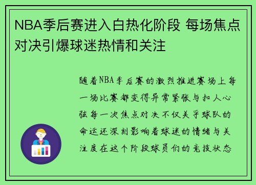 NBA季后赛进入白热化阶段 每场焦点对决引爆球迷热情和关注