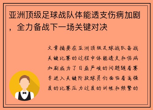亚洲顶级足球战队体能透支伤病加剧，全力备战下一场关键对决