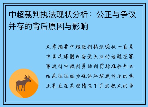 中超裁判执法现状分析：公正与争议并存的背后原因与影响