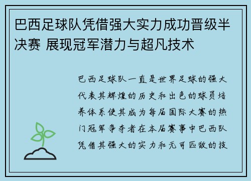 巴西足球队凭借强大实力成功晋级半决赛 展现冠军潜力与超凡技术