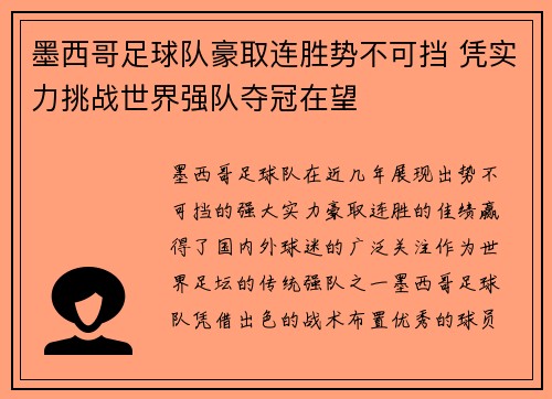 墨西哥足球队豪取连胜势不可挡 凭实力挑战世界强队夺冠在望