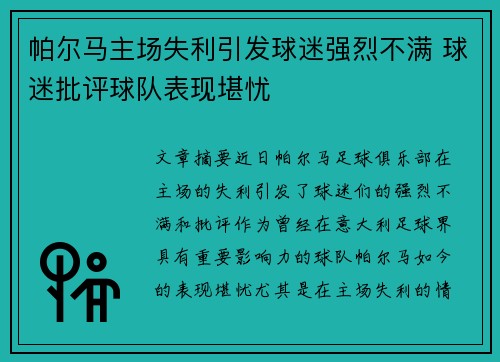 帕尔马主场失利引发球迷强烈不满 球迷批评球队表现堪忧