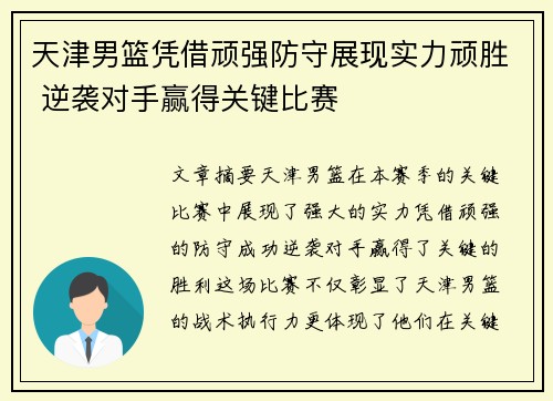 天津男篮凭借顽强防守展现实力顽胜 逆袭对手赢得关键比赛