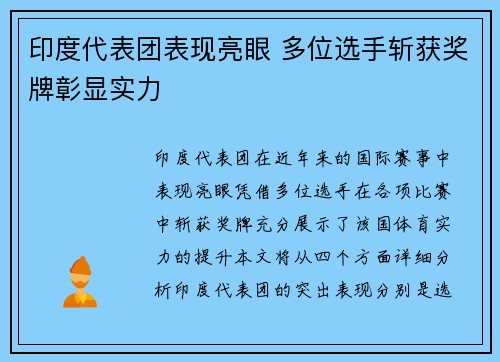 印度代表团表现亮眼 多位选手斩获奖牌彰显实力
