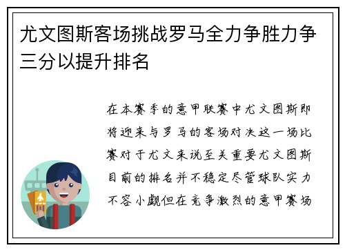 尤文图斯客场挑战罗马全力争胜力争三分以提升排名