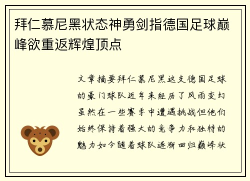 拜仁慕尼黑状态神勇剑指德国足球巅峰欲重返辉煌顶点