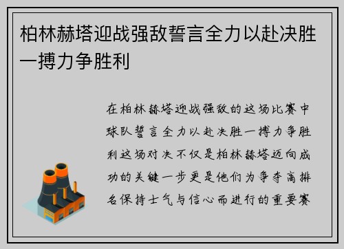 柏林赫塔迎战强敌誓言全力以赴决胜一搏力争胜利