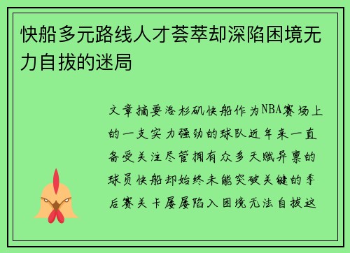 快船多元路线人才荟萃却深陷困境无力自拔的迷局