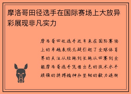 摩洛哥田径选手在国际赛场上大放异彩展现非凡实力