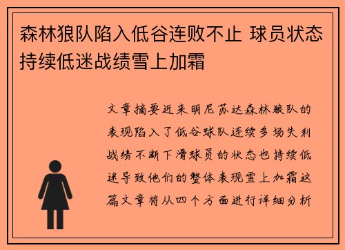 森林狼队陷入低谷连败不止 球员状态持续低迷战绩雪上加霜