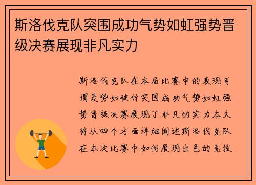 斯洛伐克队突围成功气势如虹强势晋级决赛展现非凡实力
