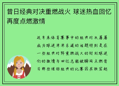 昔日经典对决重燃战火 球迷热血回忆再度点燃激情