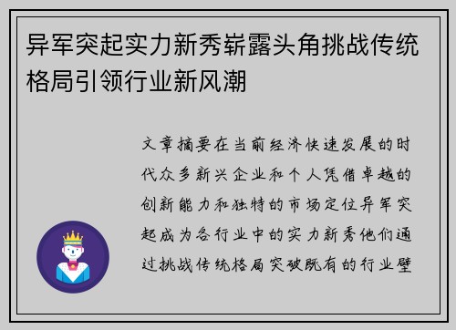 异军突起实力新秀崭露头角挑战传统格局引领行业新风潮