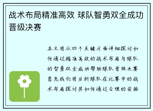 战术布局精准高效 球队智勇双全成功晋级决赛