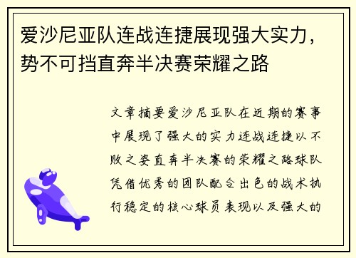 爱沙尼亚队连战连捷展现强大实力，势不可挡直奔半决赛荣耀之路