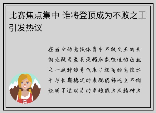 比赛焦点集中 谁将登顶成为不败之王引发热议