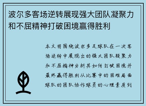 波尔多客场逆转展现强大团队凝聚力和不屈精神打破困境赢得胜利