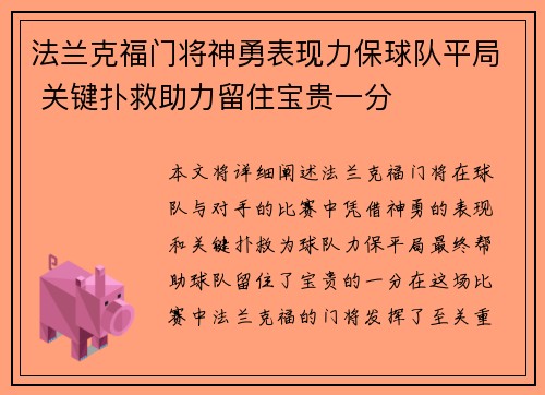 法兰克福门将神勇表现力保球队平局 关键扑救助力留住宝贵一分
