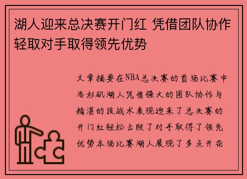 湖人迎来总决赛开门红 凭借团队协作轻取对手取得领先优势