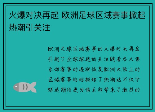 火爆对决再起 欧洲足球区域赛事掀起热潮引关注