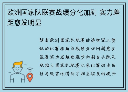 欧洲国家队联赛战绩分化加剧 实力差距愈发明显