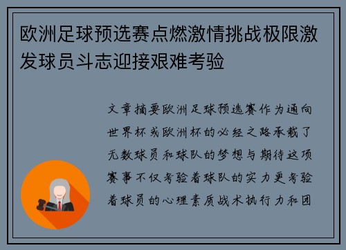 欧洲足球预选赛点燃激情挑战极限激发球员斗志迎接艰难考验