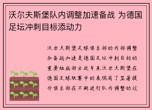 沃尔夫斯堡队内调整加速备战 为德国足坛冲刺目标添动力