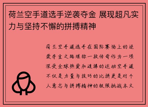 荷兰空手道选手逆袭夺金 展现超凡实力与坚持不懈的拼搏精神